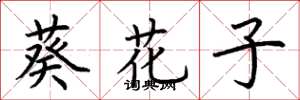荊霄鵬葵花子楷書怎么寫