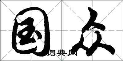 胡問遂國眾行書怎么寫