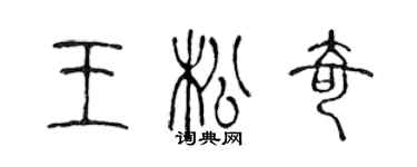 陳聲遠王松奇篆書個性簽名怎么寫