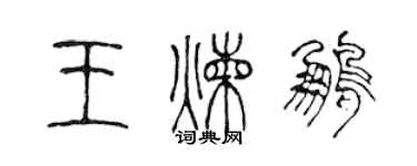 陳聲遠王煉鵬篆書個性簽名怎么寫