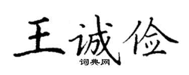 丁謙王誠儉楷書個性簽名怎么寫