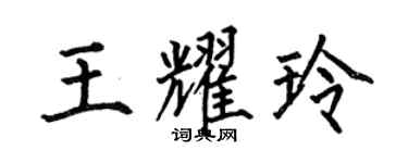 何伯昌王耀玲楷書個性簽名怎么寫