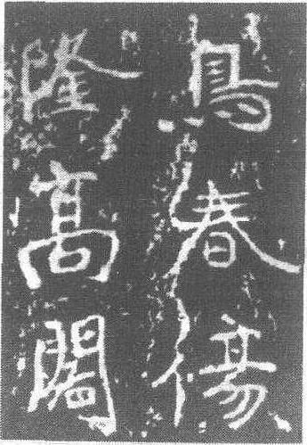 石門銘_石門銘介紹_歷史知識