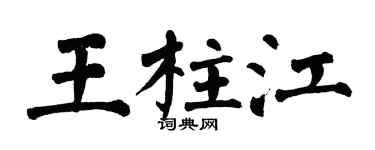 翁闓運王柱江楷書個性簽名怎么寫