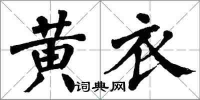 翁闓運黃衣楷書怎么寫