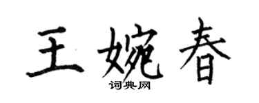 何伯昌王婉春楷書個性簽名怎么寫