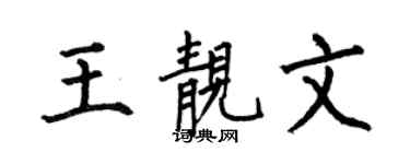 何伯昌王靚文楷書個性簽名怎么寫