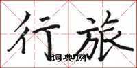 駱恆光行旅楷書怎么寫