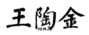 翁闓運王陶金楷書個性簽名怎么寫