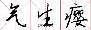 氣生癭怎么寫好看