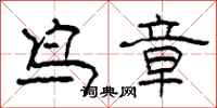 柯春海鳥章隸書怎么寫