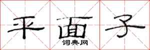 范連陞平面子隸書怎么寫