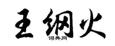 胡問遂王綱火行書個性簽名怎么寫