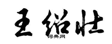 胡問遂王紹壯行書個性簽名怎么寫