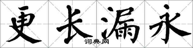 翁闓運更長漏永楷書怎么寫