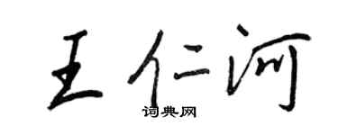 王正良王仁河行書個性簽名怎么寫