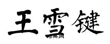 翁闓運王雪鍵楷書個性簽名怎么寫