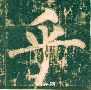 柳公權神策軍碑中乎的寫法