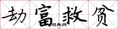 周炳元劫富救貧楷書怎么寫