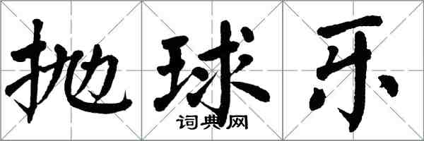 翁闓運拋球樂楷書怎么寫