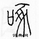 余巨力寫的硬筆篆書啄