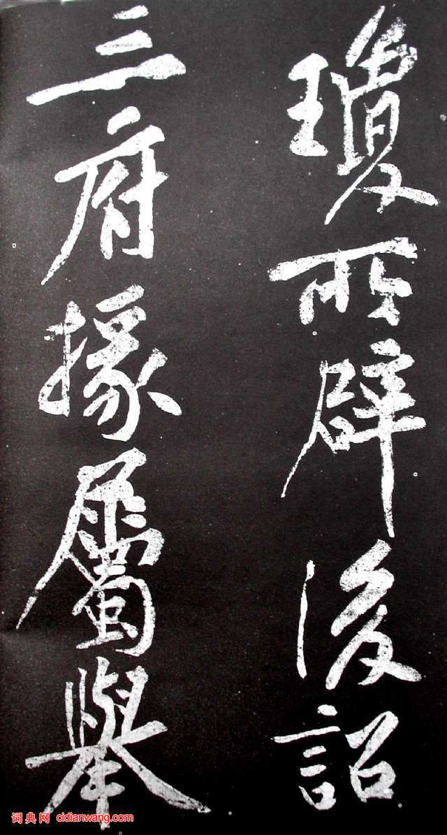 黃庭堅行書《范滂傳》