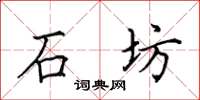 田英章石坊楷書怎么寫