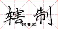 侯登峰轄制楷書怎么寫