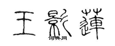 陳聲遠王影蓮篆書個性簽名怎么寫