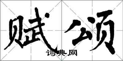 翁闓運賦頌楷書怎么寫