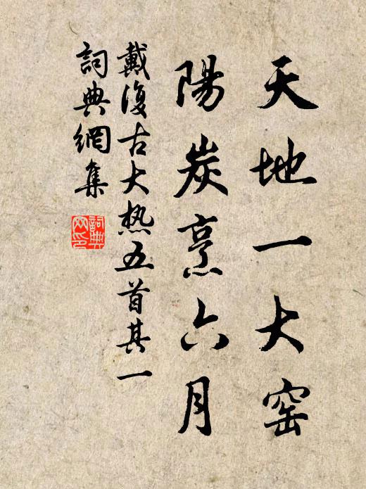 大君思左右，無乃化黃金 詩詞名句