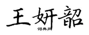 丁謙王妍韶楷書個性簽名怎么寫