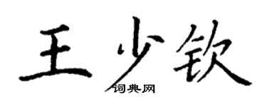 丁謙王少欽楷書個性簽名怎么寫