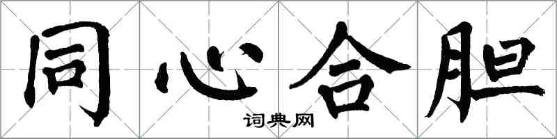 翁闓運同心合膽楷書怎么寫