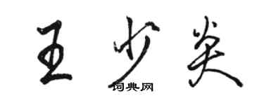 駱恆光王少炎行書個性簽名怎么寫