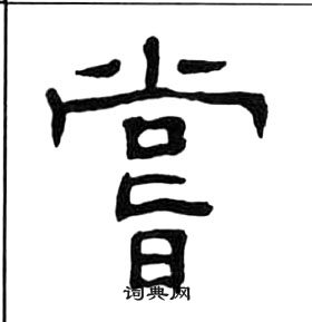 千字文中王福庵的寫法