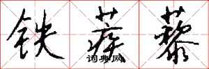 錢沛雲鐵蒺藜行書怎么寫