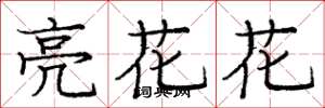 龐中華亮花花楷書怎么寫