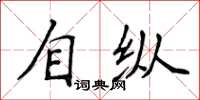 侯登峰自縱楷書怎么寫
