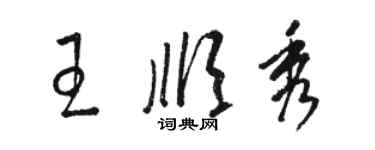 駱恆光王順秀草書個性簽名怎么寫