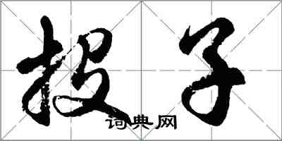 胡問遂投子行書怎么寫