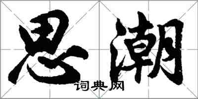 胡問遂思潮行書怎么寫