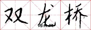 雙龍橋怎么寫好看