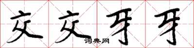 周炳元交交牙牙楷書怎么寫