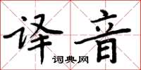周炳元譯音楷書怎么寫