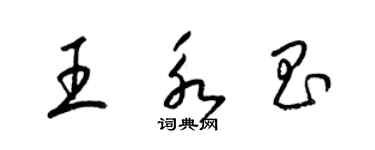 梁錦英王永昌草書個性簽名怎么寫