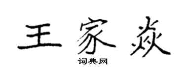 袁強王家焱楷書個性簽名怎么寫