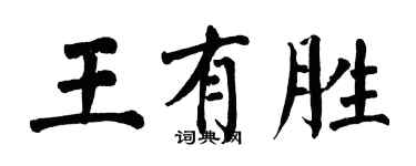 翁闓運王有勝楷書個性簽名怎么寫
