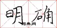侯登峰明確楷書怎么寫