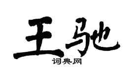 翁闓運王馳楷書個性簽名怎么寫